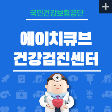 에이치큐브 건강검진