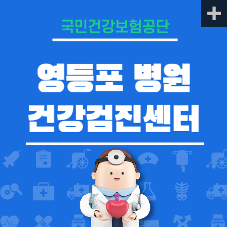 영등포병원 건강검진 센터