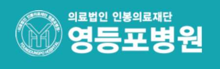 영등포병원