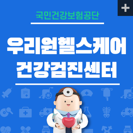 우리원헬스케어 건강검진