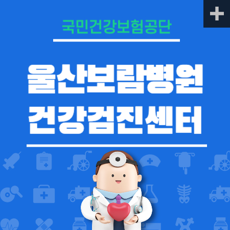 울산보람병원 건강검진