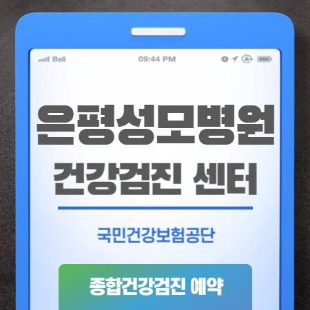 은평성모병원 건강검진 비용 및 예약