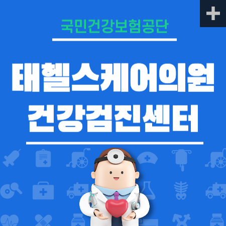 태헬스케어의원 건강검진 센터