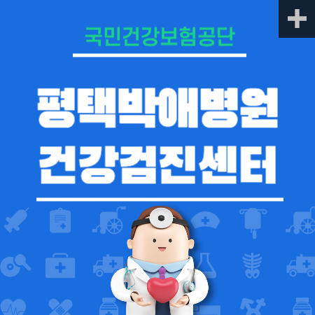 평택박애병원 건강검진