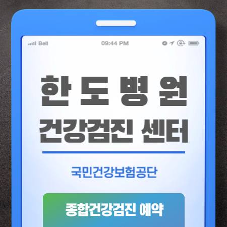 한도병원 건강검진