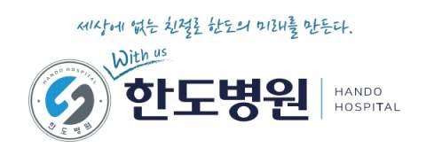 한도병원