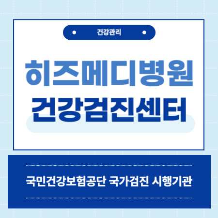 히즈메디병원 건강검진