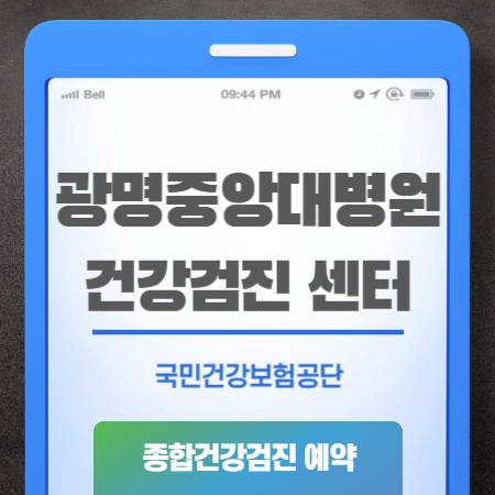 광명중앙대병원 건강검진 센터 비용 예약
