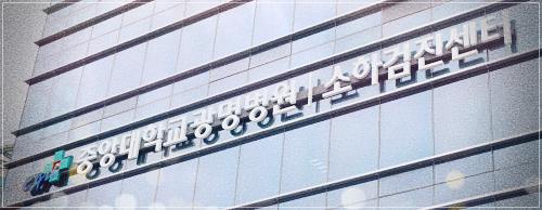 광명중앙대병원 건강검진 센터