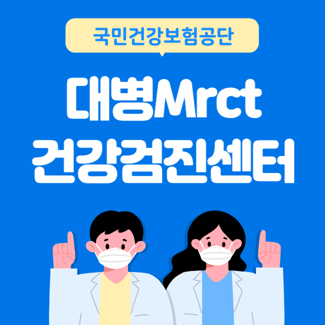 대명Mrct 건강검진 센터