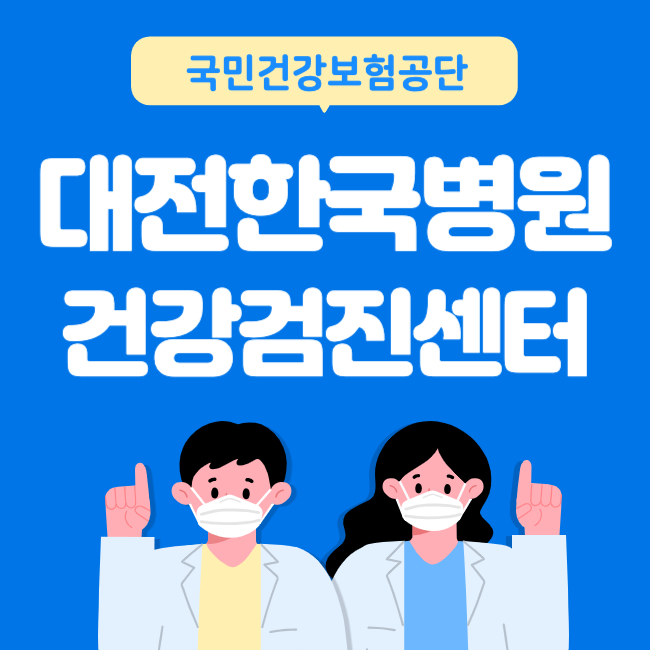 대전한국병원 건강검진
