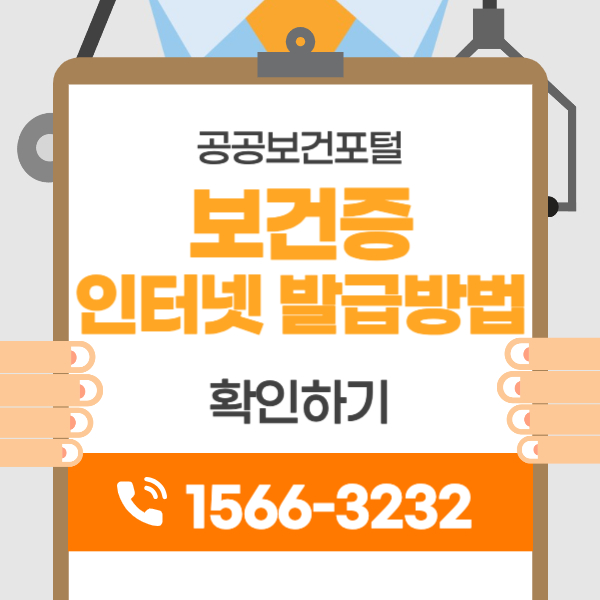 보건증 인터넷 발급 방법 기간 비용