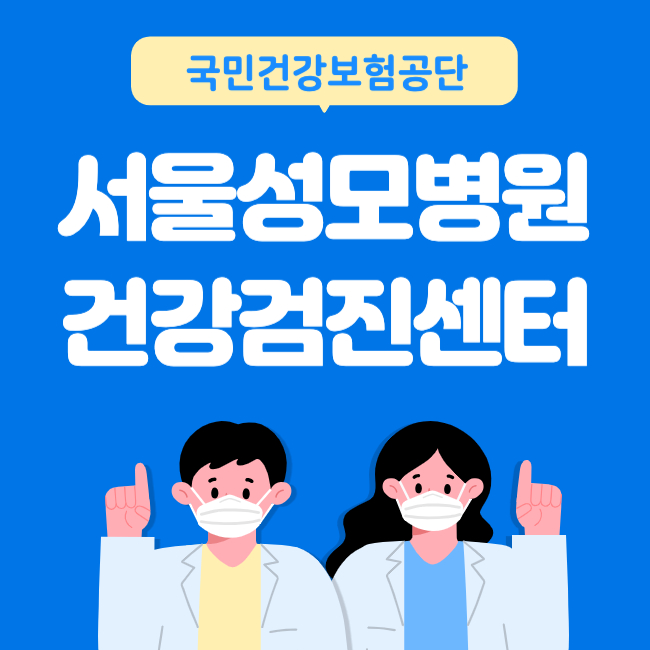 서울성모병원 건강검진센터