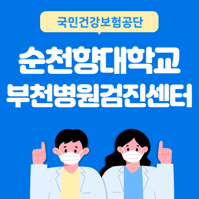 순천향대학교 부천병원 건강검진 센터 비용