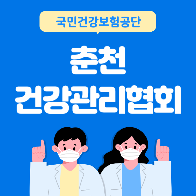 춘천건강관리협회