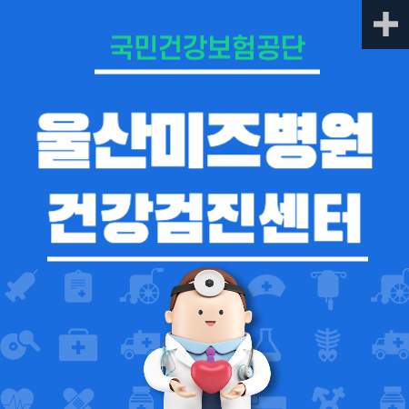 울산미즈병원 건강검진