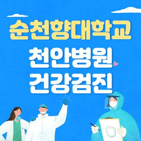순천향대학교 천안병원 건강검진 센터 비용