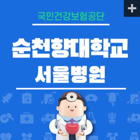 순천향대학교 서울병원