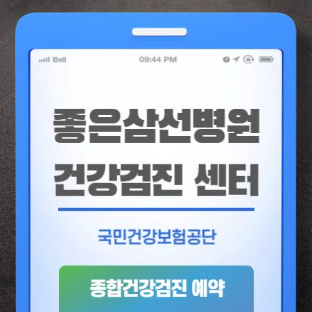 좋은삼선병원 건강검진 센터 비용 예약