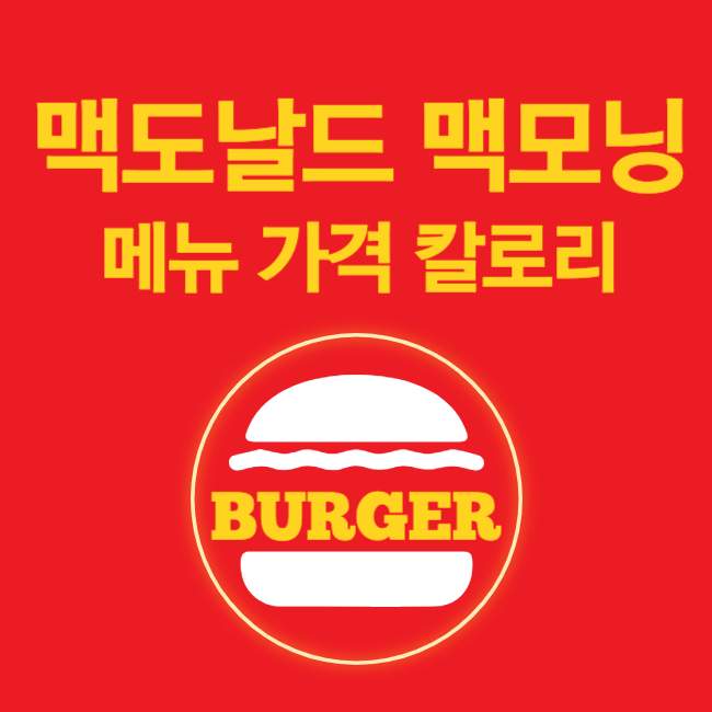 맥모닝 메뉴 가격 칼로리