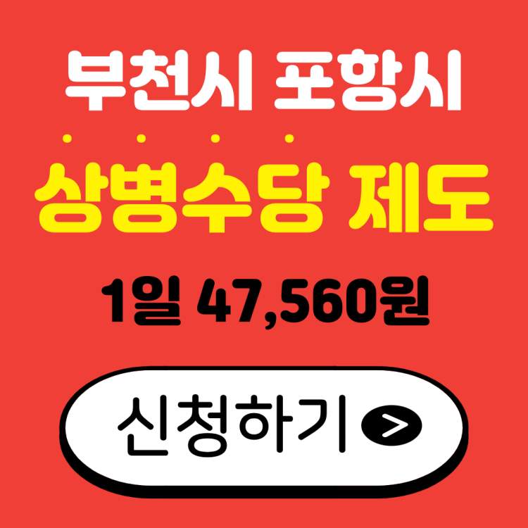 부천시 포항시 상병수당 신청