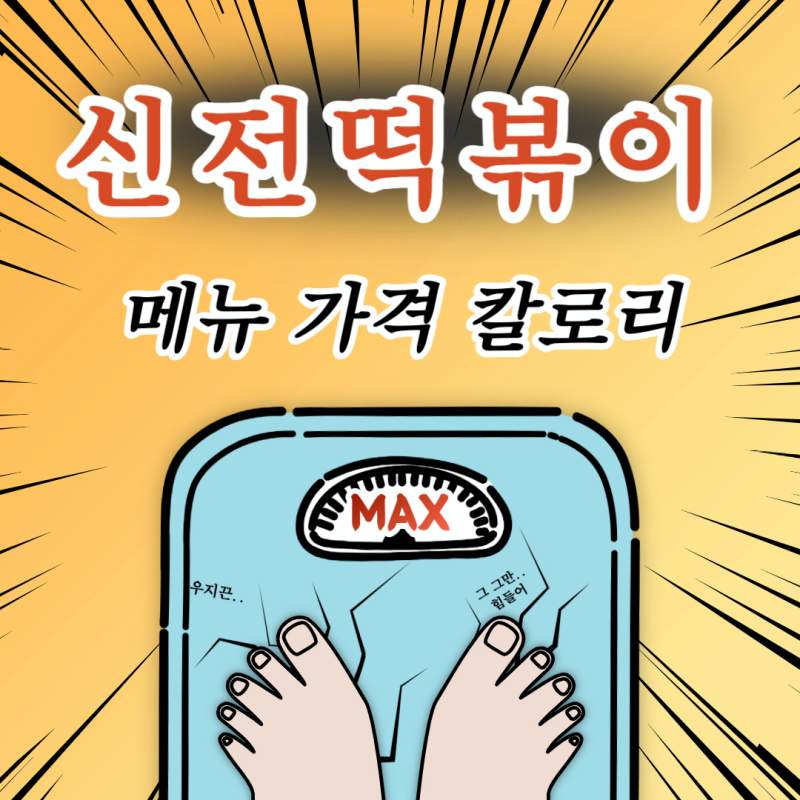 신전떡볶이 메뉴 가격 칼로리