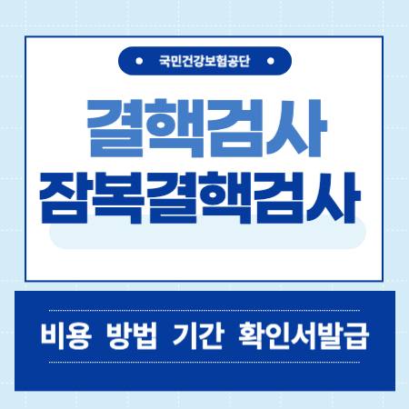 결핵검사 잠복결핵검사