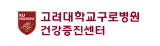 고대구로병원 건강검진 센터