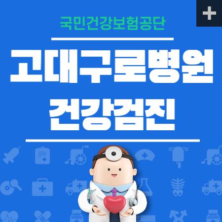 고대구로병원