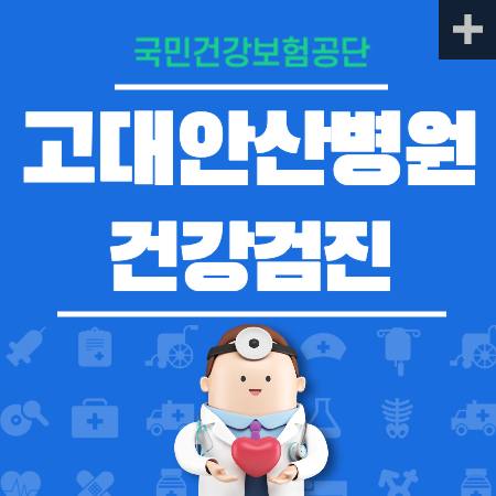 고대안산병원 건강검진 센터 비용