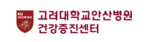 고대안산병원 건강검진 센터