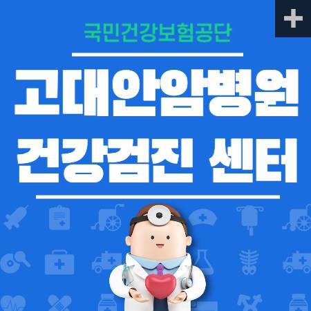 고대안암병원 건강검진센터 비용