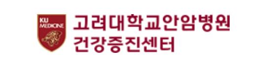 고대안암병원 건강검진센터
