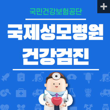 국제성모병원 건강검진 센터 비용