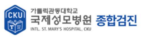 국제성모병원 건강검진