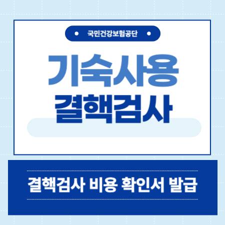 기숙사용 결핵검사 비용