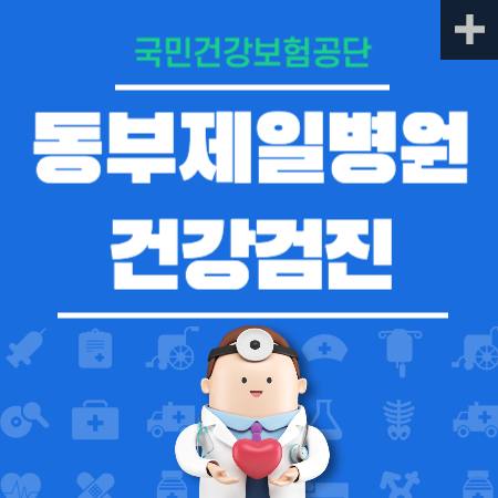 동부제일병원 건강검진 센터 비용