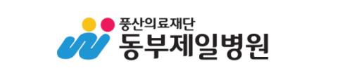 동부제일병원