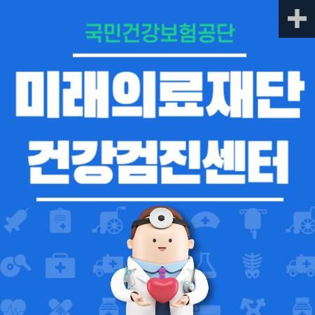미래의료재단 검진