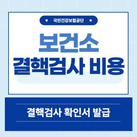 보건소 결핵검사 결과
