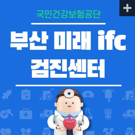 부산 미래 ifc 검진센터