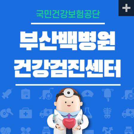 부산백병원 건강검진 센터