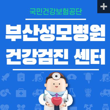 부산성모병원 건강검진 센터 비용