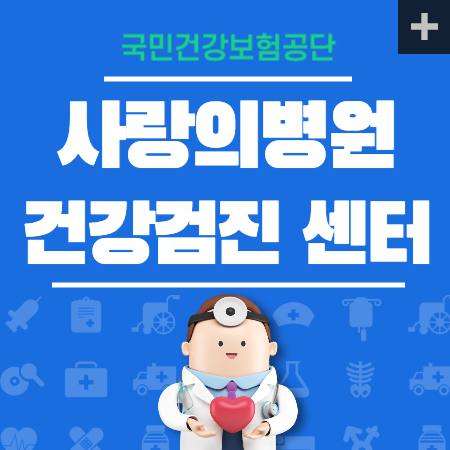 사랑의병원 건강검진 센터 비용