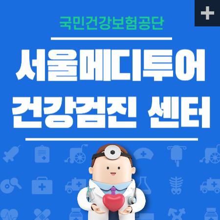 서울메디투어 건강검진 센터