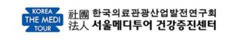 서울메디투어 건강증진 센터