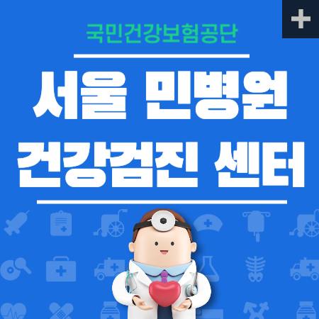 서울민병원 건강검진 센터