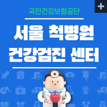 서울척병원 건강검진센터