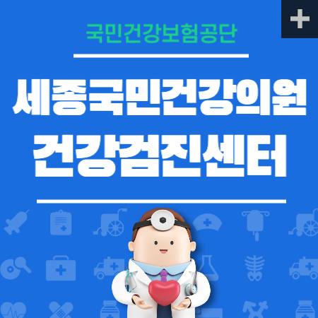 세종 국민 건강의원 건강검진센터