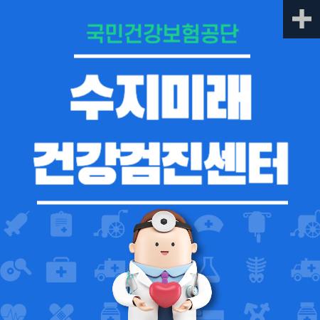 수지미래 건강검진 센터
